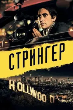 Стрингер онлайн
